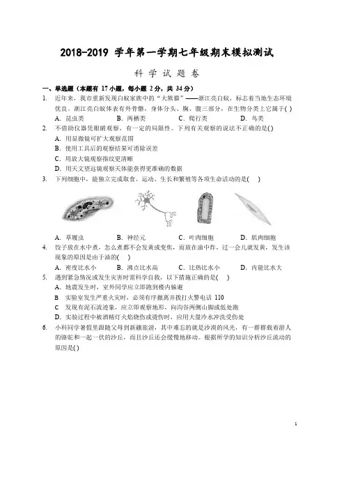 浙江省衢州市2018-2019学年七年级上学期期末测试模拟测试科学试题