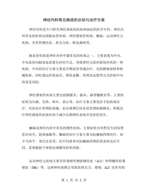 神经内科常见病症的总结与治疗方案