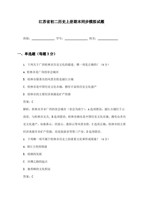 江苏省初二历史上册期末同步模拟试题及答案