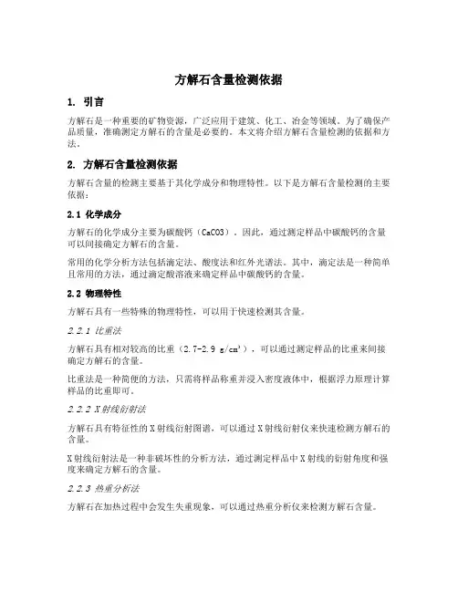 方解石含量检测依据
