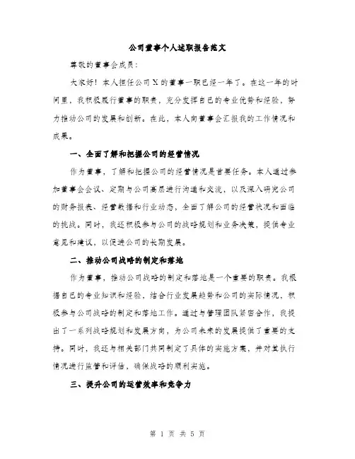 公司董事个人述职报告范文（二篇）