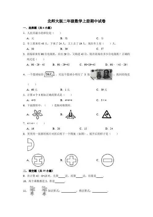 二年级数学上册  【精品】期中试卷(试题)【重点卷】(含解析).doc(北师大版)