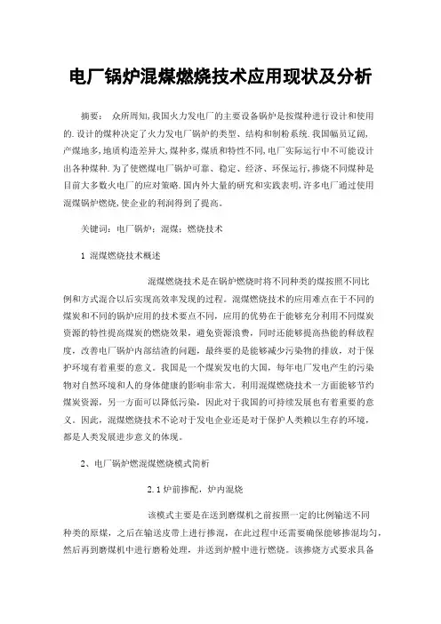 电厂锅炉混煤燃烧技术应用现状及分析