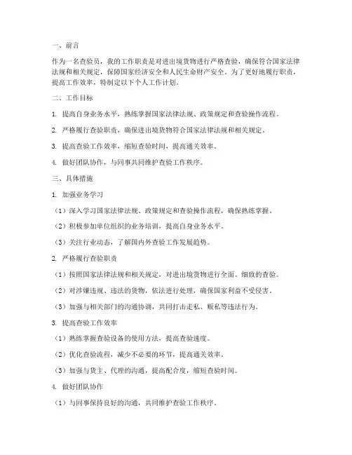 查验员个人工作计划范文