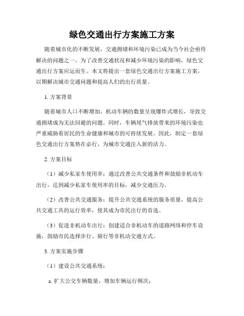 绿色交通出行方案施工方案