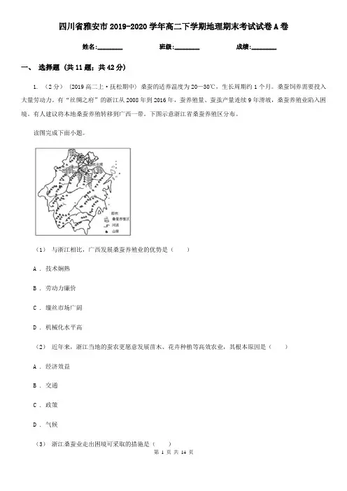 四川省雅安市2019-2020学年高二下学期地理期末考试试卷A卷