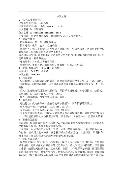 危化品MSDS-三氯乙酸