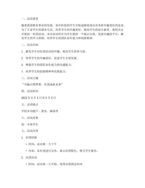 初一社团活动策划方案模板