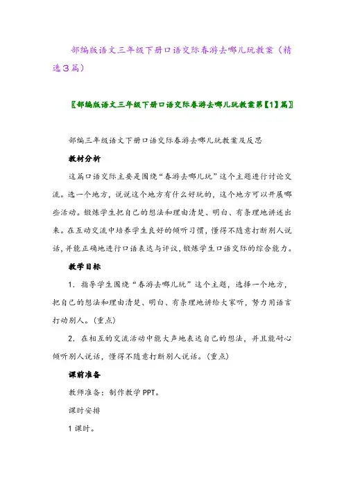 2023年部编版语文三年级下册口语交际春游去哪儿玩教案(精选3篇)