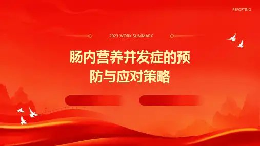 肠内营养并发症的预防与应对策略