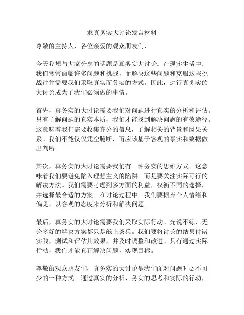 求真务实大讨论发言材料
