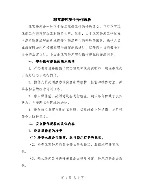 球窝磨床安全操作规程