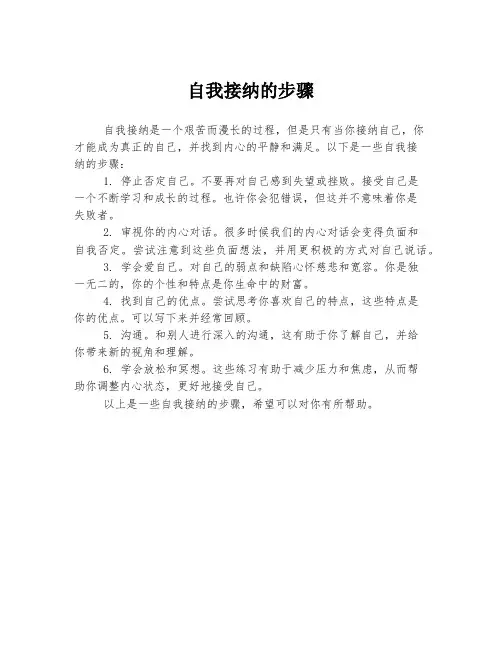 自我接纳的步骤