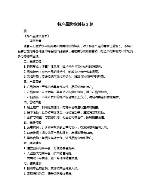 特产品牌策划书3篇