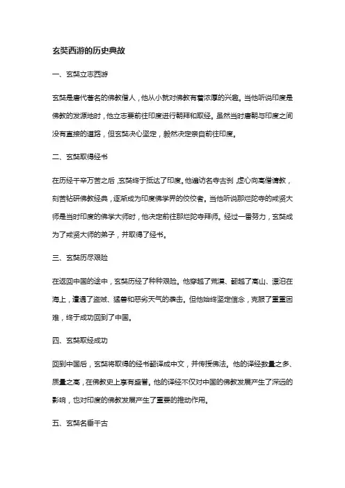 玄奘西游的历史典故