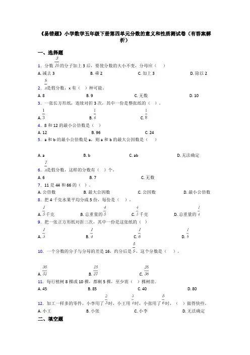 《易错题》小学数学五年级下册第四单元分数的意义和性质测试卷(有答案解析)