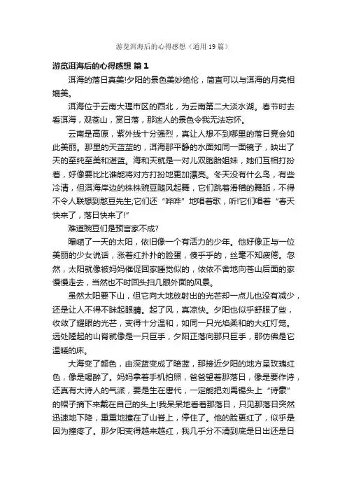 游览洱海后的心得感想（通用19篇）