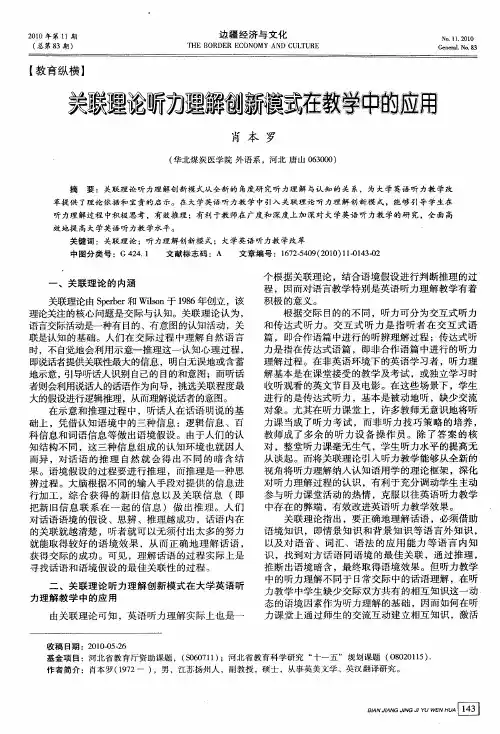 关联理论听力理解创新模式在教学中的应用