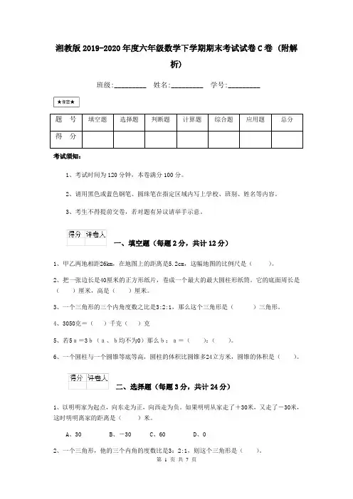 湘教版2019-2020年度六年级数学下学期期末考试试卷C卷 (附解析)