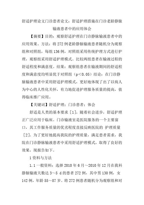 舒适护理论文门诊患者论文