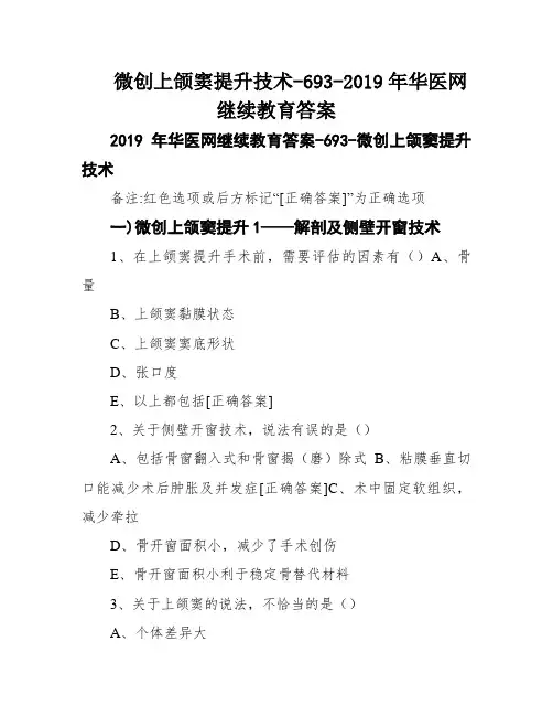 微创上颌窦提升技术-693-2019年华医网继续教育答案