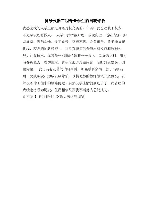 测绘仪器工程专业学生的自我评价.doc