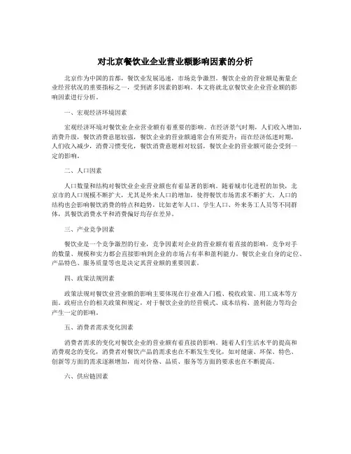 对北京餐饮业企业营业额影响因素的分析