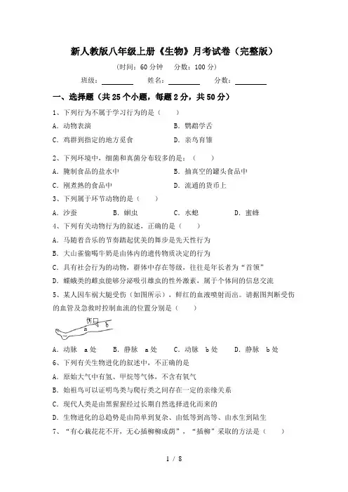 新人教版八年级上册《生物》月考试卷(完整版)