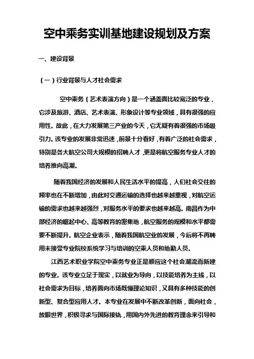 空中乘务实训基地建设规划及方案