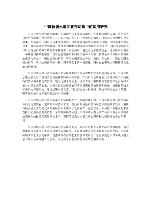 中国传统水墨元素在动画中的运用研究