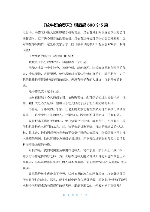 《放牛班的春天》观后感600字5篇