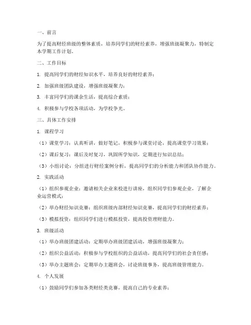 财经班级学期工作计划