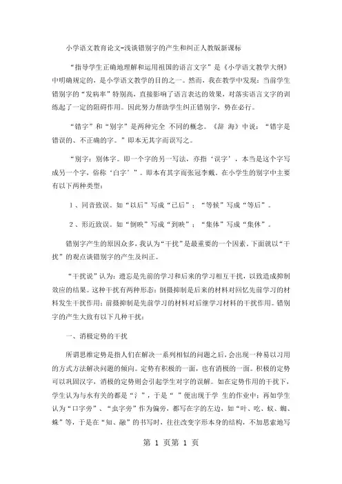 小学语文教育论文浅谈错别字的产生和纠正_人教版新课标-文档资料