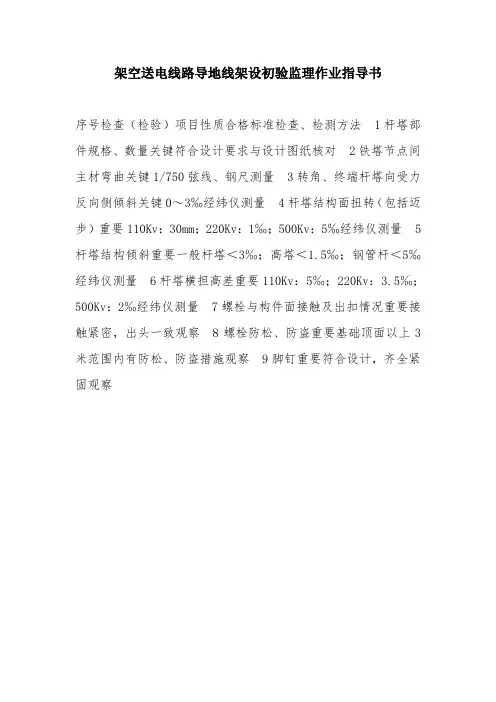 架空送电线路导地线架设初验监理作业指导书