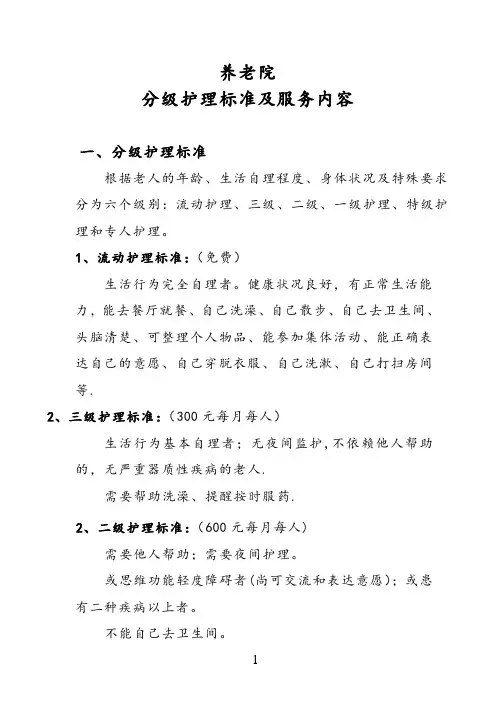 养老院分级护理标准及服务内容