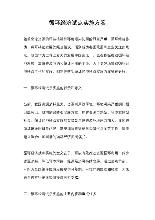 循环经济试点实施方案