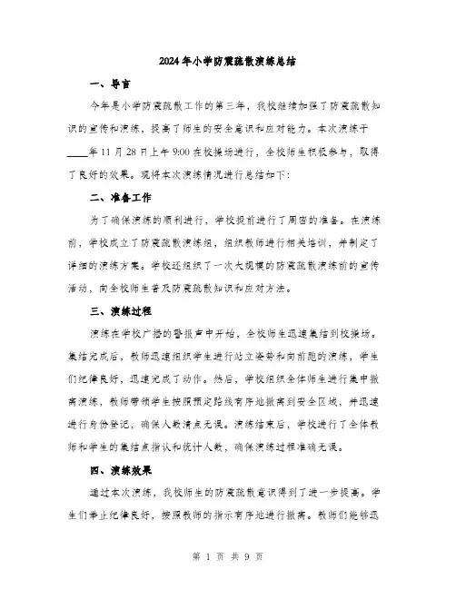 2024年小学防震疏散演练总结(3篇)