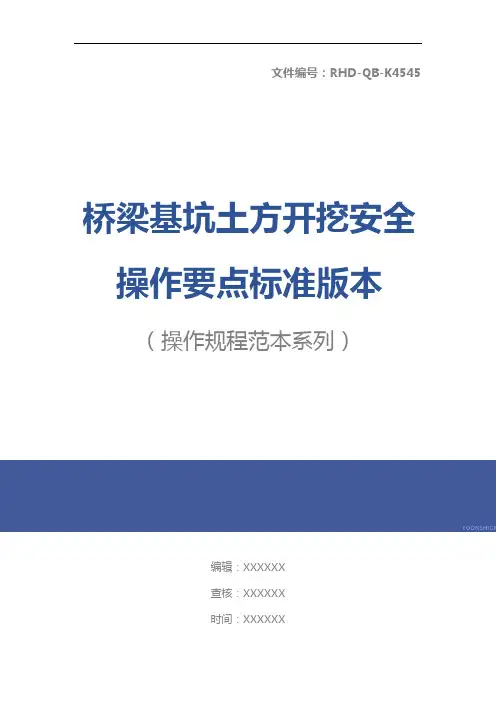桥梁基坑土方开挖安全操作要点标准版本