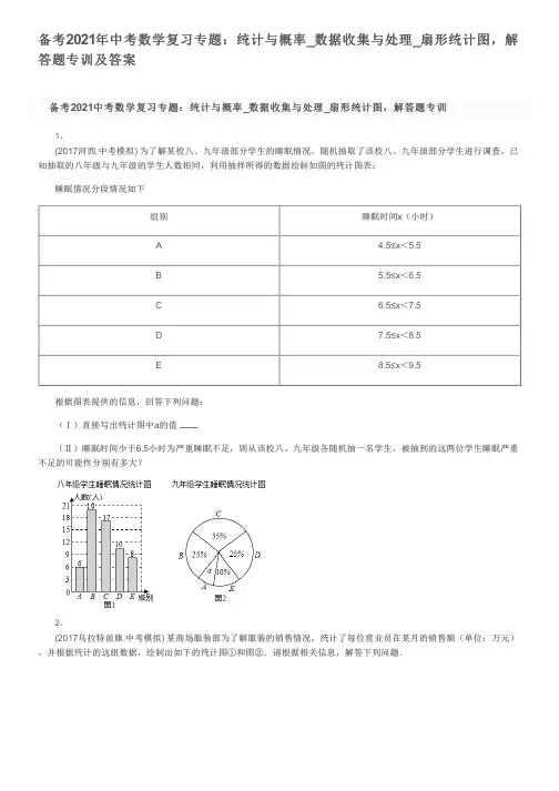 备考2021年中考数学复习专题：统计与概率_数据收集与处理_扇形统计图,解答题专训及答案