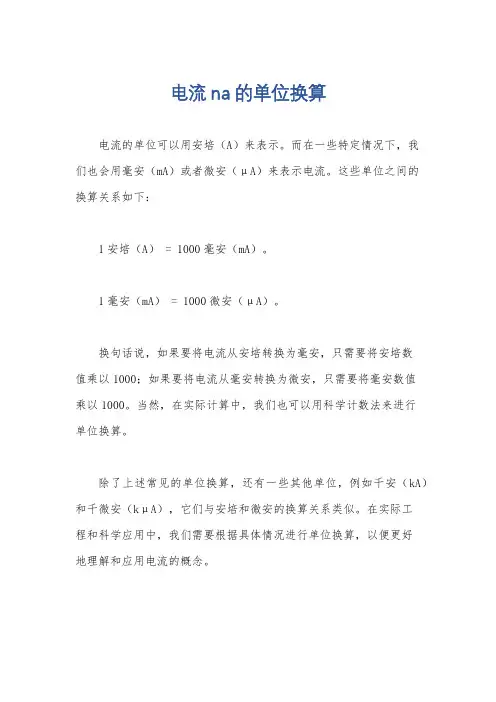 电流na的单位换算