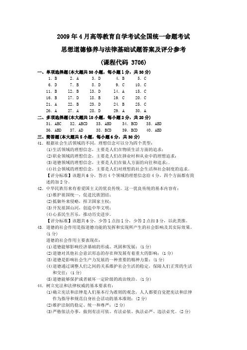 2009年4月 思想道德修养与法律基础试题答案及评分参考