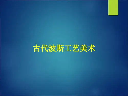 古代波斯工艺美术教学文案