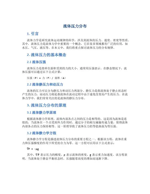 流体压力分布