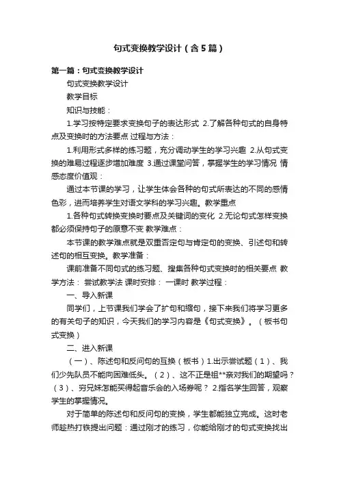 句式变换教学设计（含5篇）