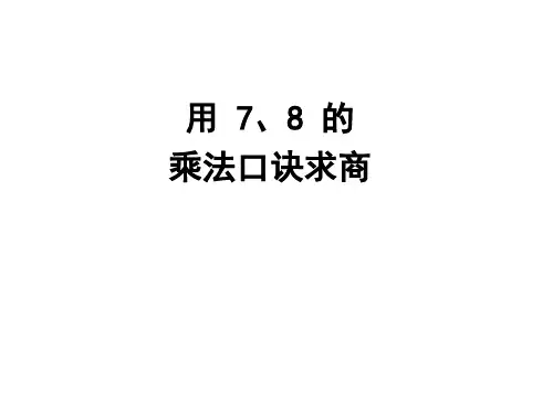 人教版数学二年级下册课件-4 表内除法(二)2