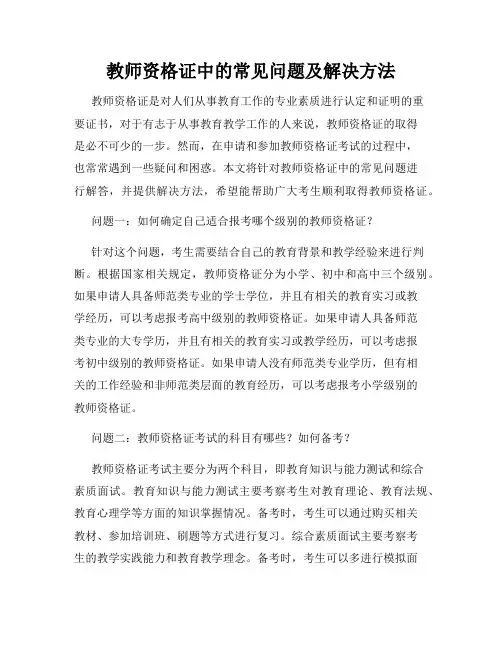 教师资格证中的常见问题及解决方法