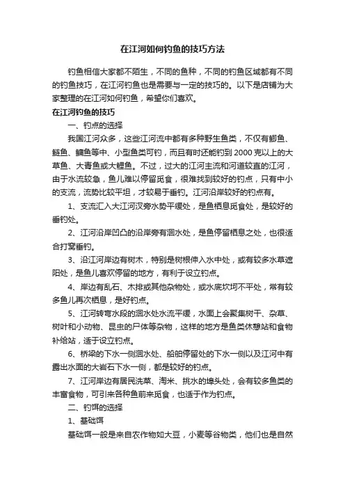 在江河如何钓鱼的技巧方法