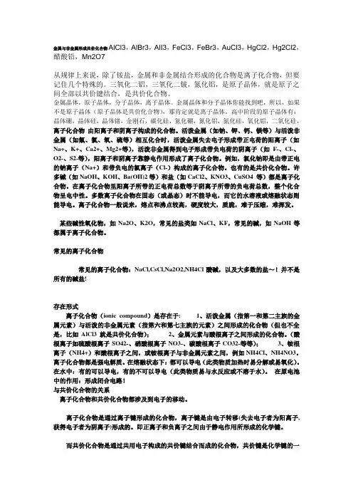 共价化合物、离子化合物