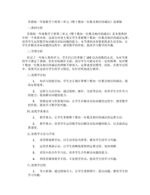 苏教版一年级数学下册第三单元《整十数加一位数及相应的减法》说课稿