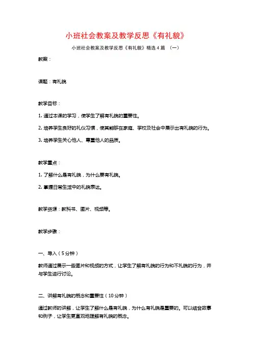小班社会教案及教学反思《有礼貌》4篇